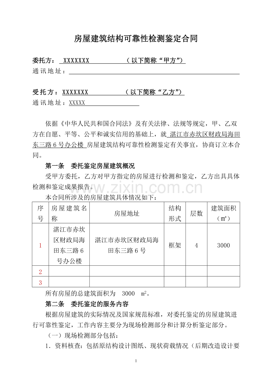 BS房屋可靠性检测鉴定合同.doc_第2页