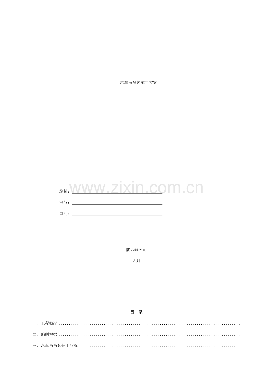 汽车吊吊装专项施工方案样本.doc_第1页