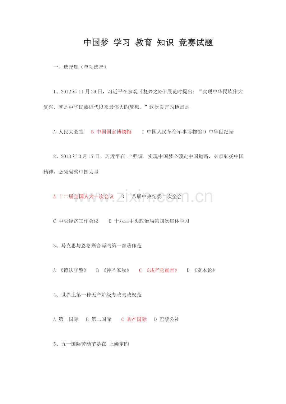 2023年中国梦学习教育知识竞赛试题答案2.doc_第1页