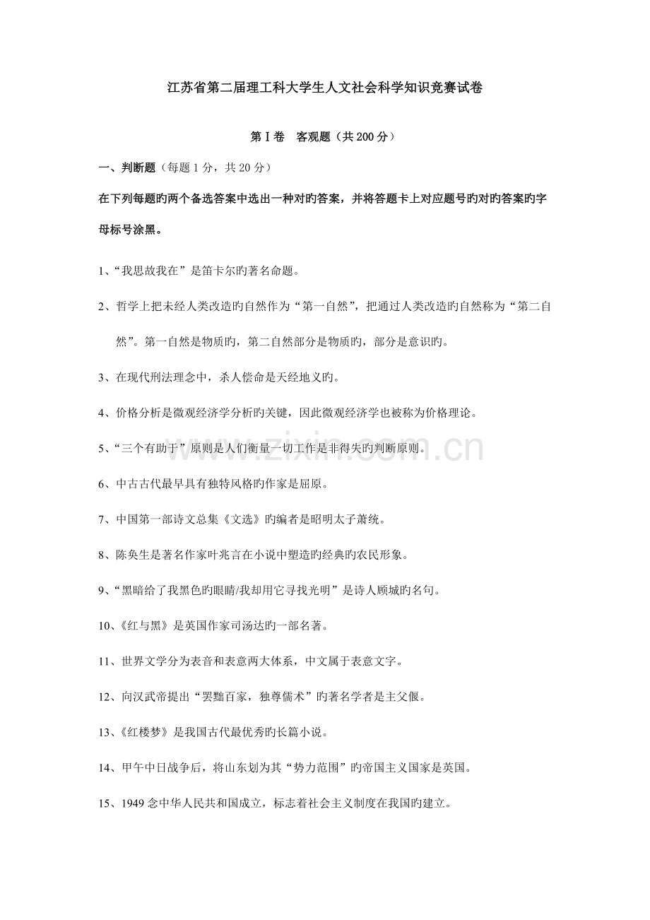 2023年江苏省第二届理工科大学生人文社会科学知识竞赛试卷.doc_第1页