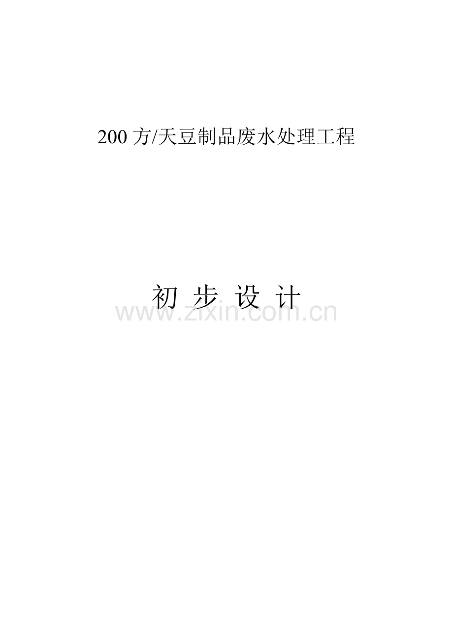 200吨每天豆制品废水处理初步设计方案.doc_第1页