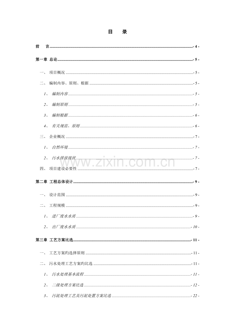 200吨每天豆制品废水处理初步设计方案.doc_第3页