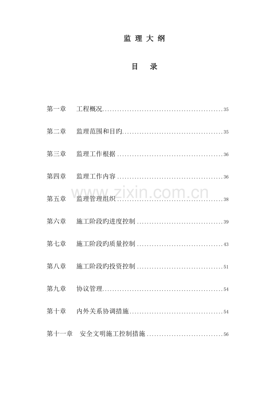 监理技术方案.docx_第1页