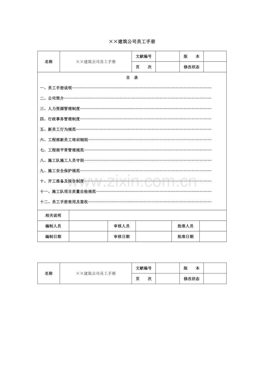 建筑公司员工手册.docx_第1页