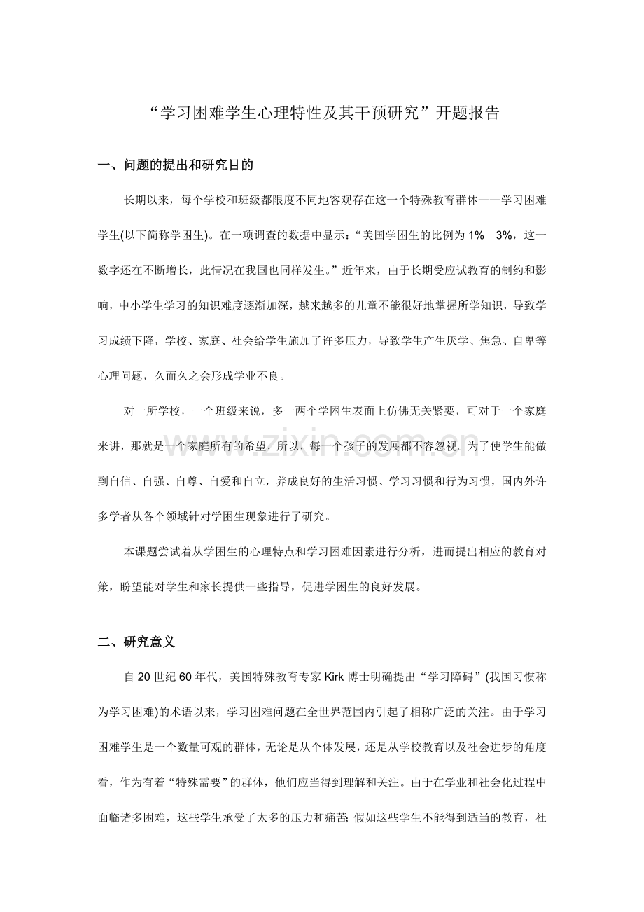 学习困难学生心理特征及其干预研究开题报告.doc_第1页