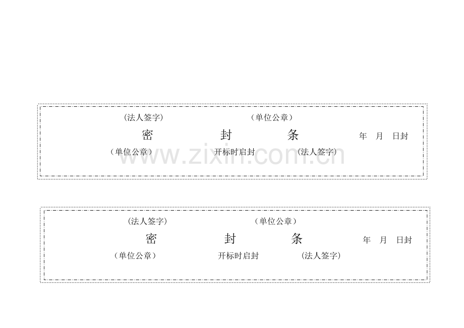 项目投标标书密封条格式版本.doc_第3页