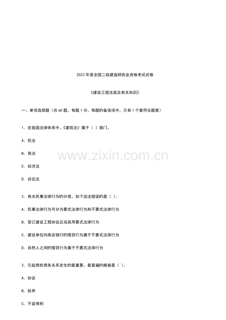 2023年新版全国二级建造师执业资格考试试卷.doc_第1页