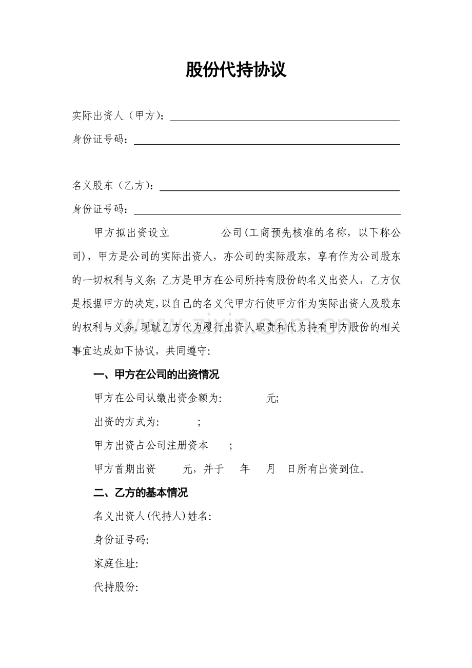 公司股份代持协议最终稿.doc_第1页