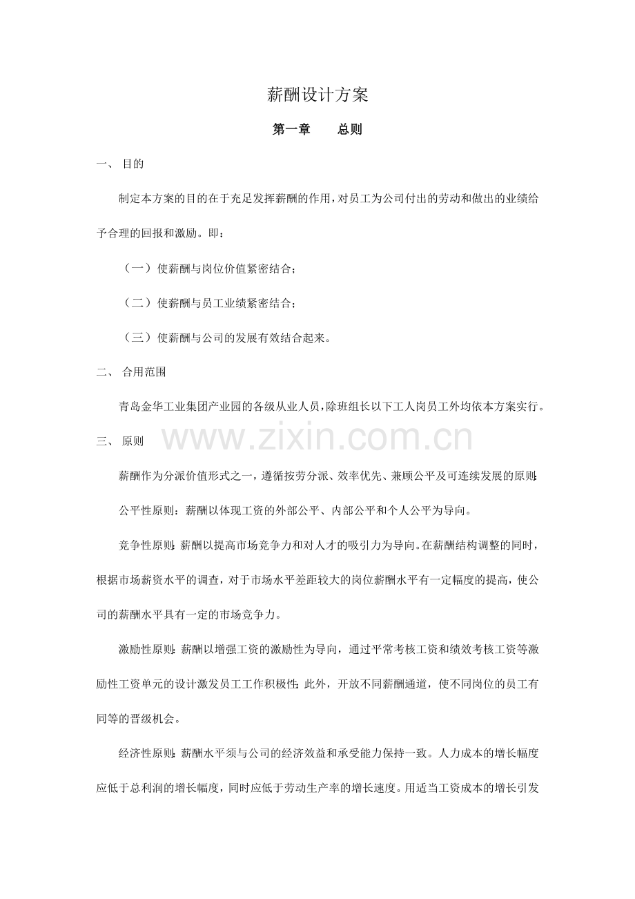 薪酬设计方案制度说明.docx_第1页