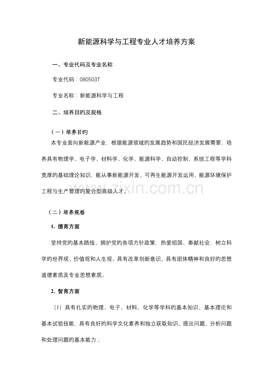 新能源科学与工程专业人才培养方案.doc_第1页