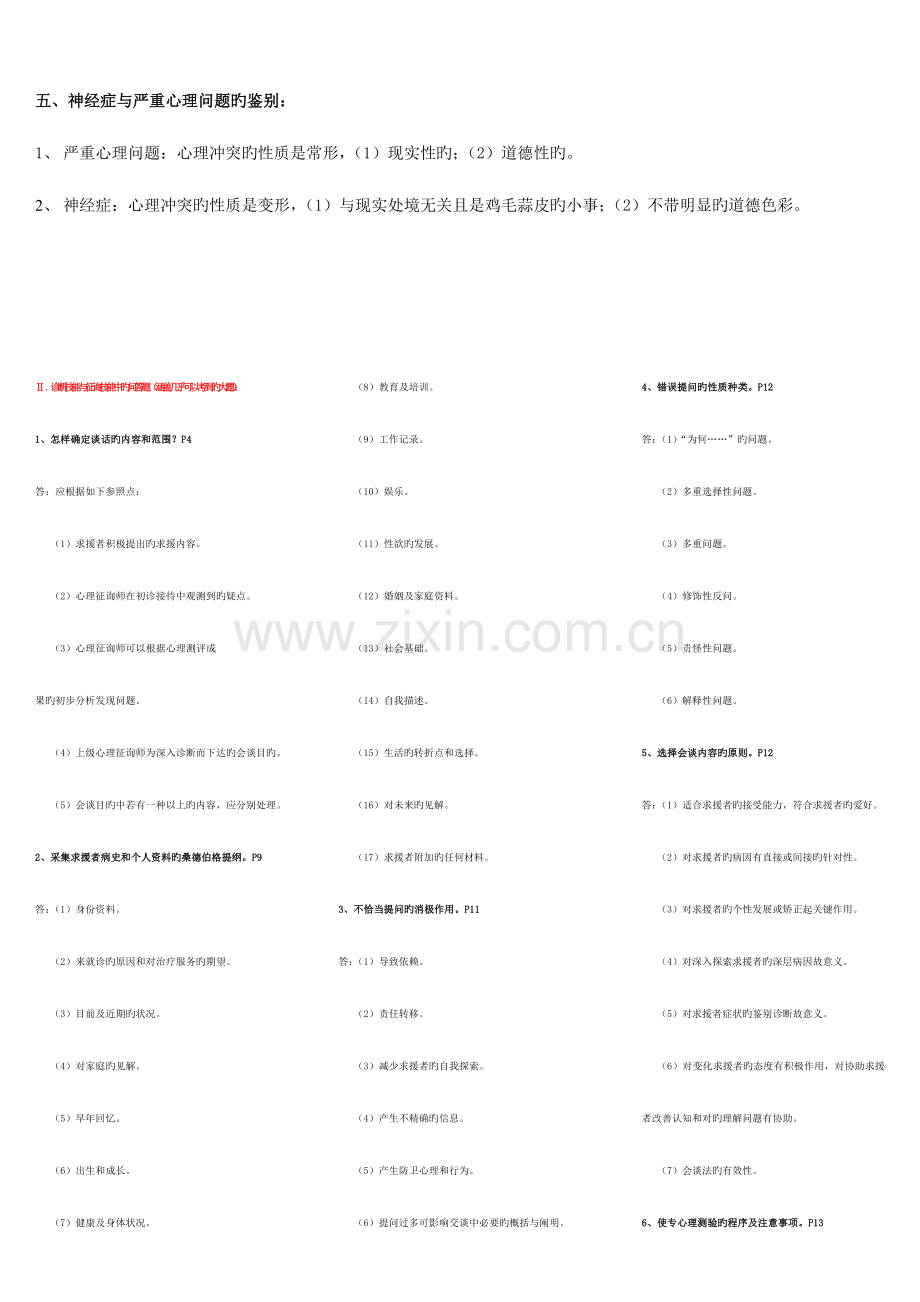 2023年广播电视大学电大心理咨询师技能考试重点难点归纳.doc_第2页