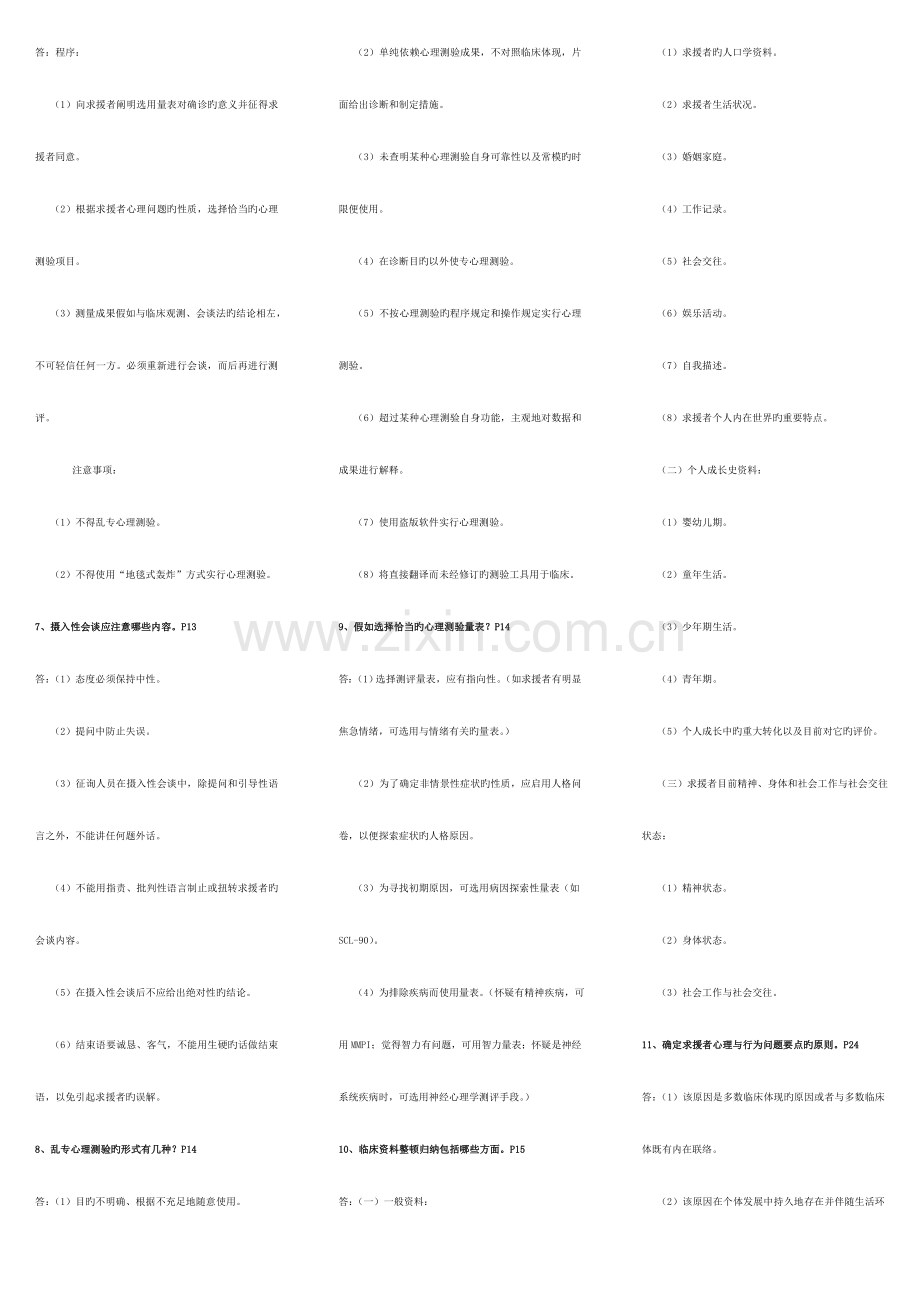 2023年广播电视大学电大心理咨询师技能考试重点难点归纳.doc_第3页