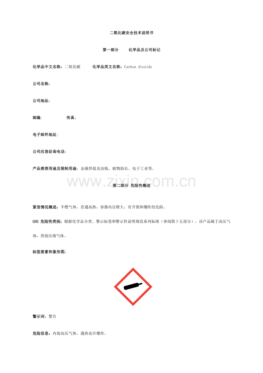 二氧化碳安全技术说明书标准版.doc_第1页