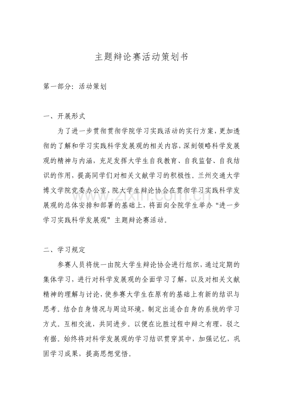 主题辩论赛活动策划书.doc_第1页