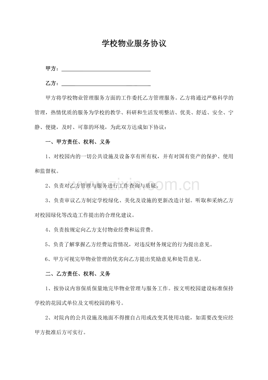 学校物业服务合同范本.docx_第1页