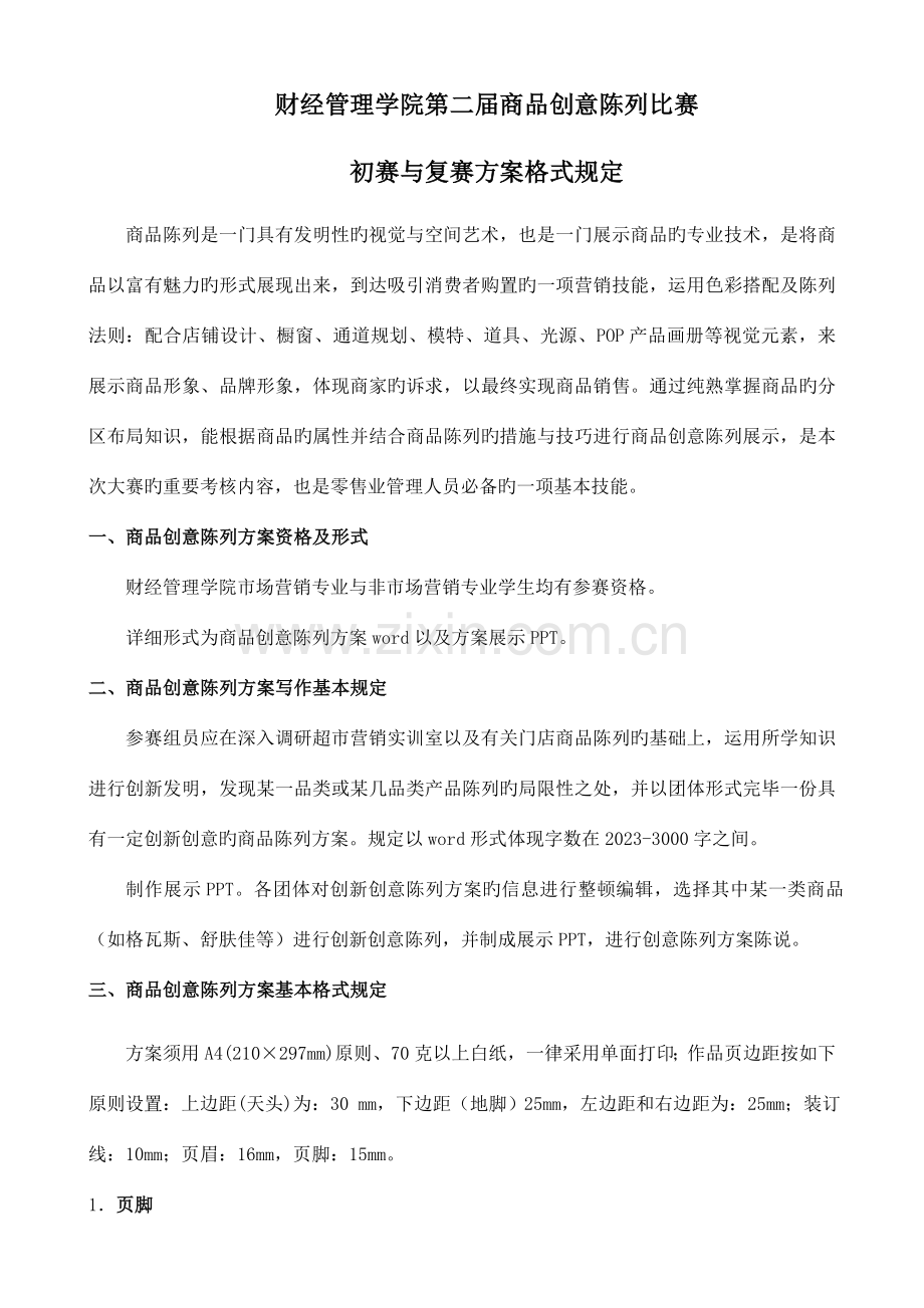 第二届商品创意陈列比赛方案格式要求.doc_第1页