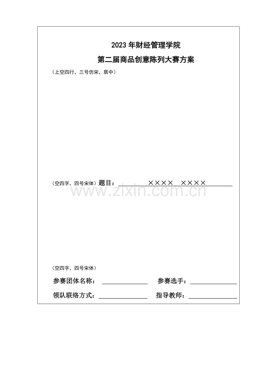 第二届商品创意陈列比赛方案格式要求.doc_第3页