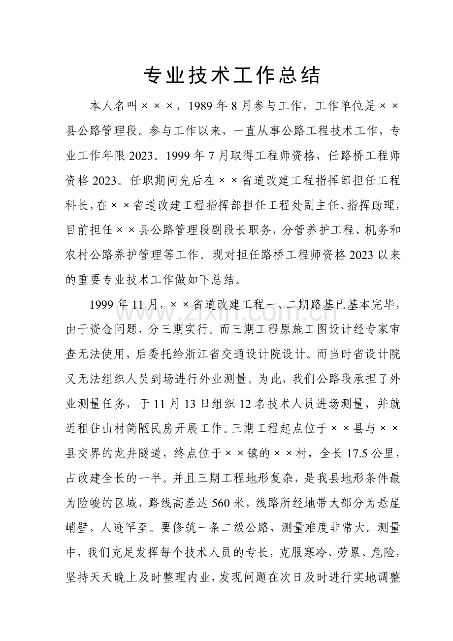 高级职称评审专业技术工作总结全文.doc_第1页