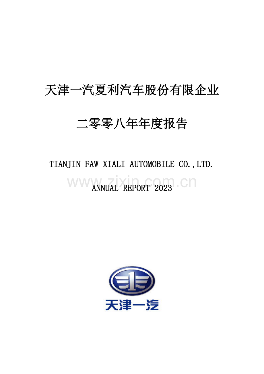汽车公司财务年度报告书.doc_第1页