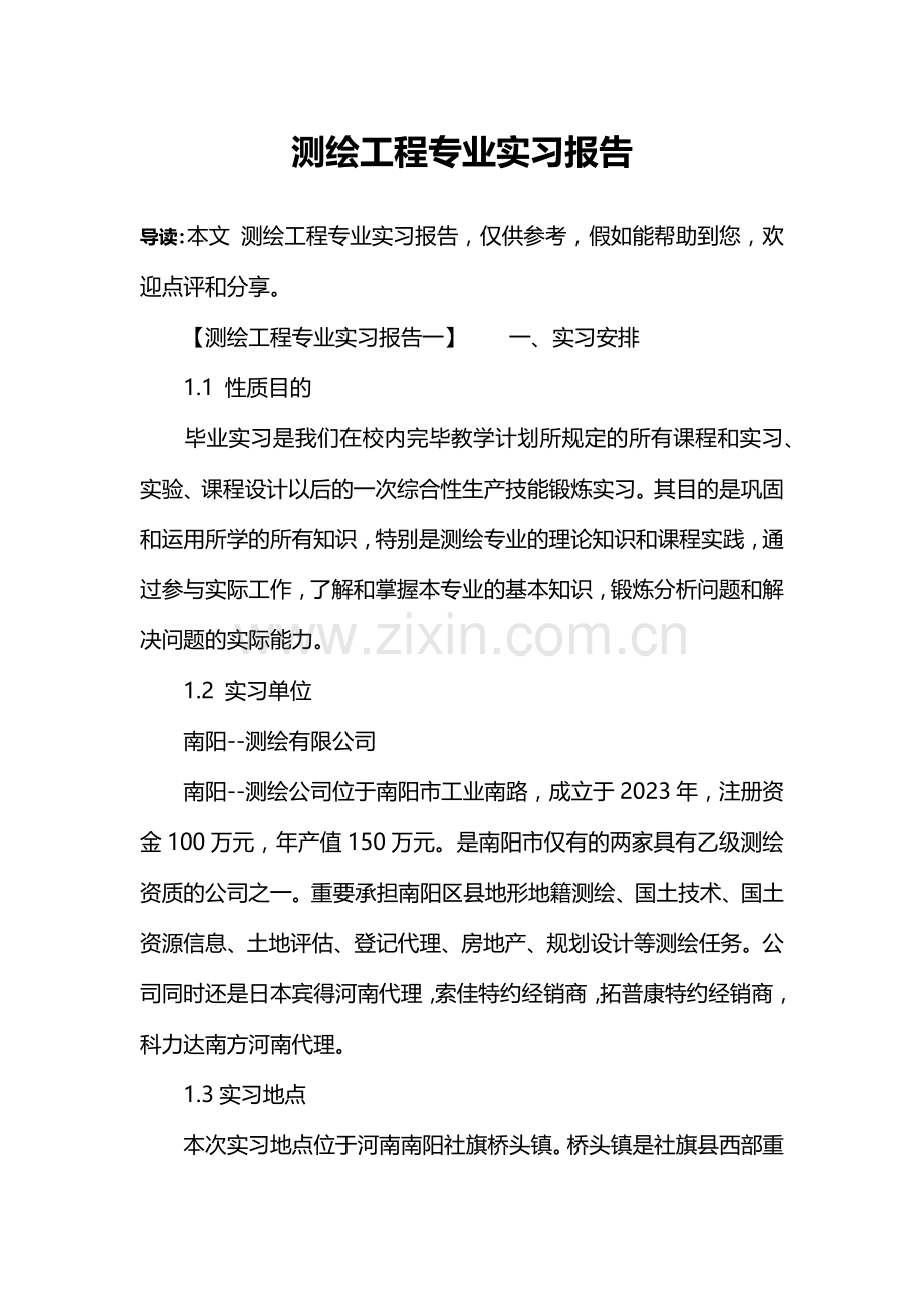 测绘工程专业实习报告.doc_第1页