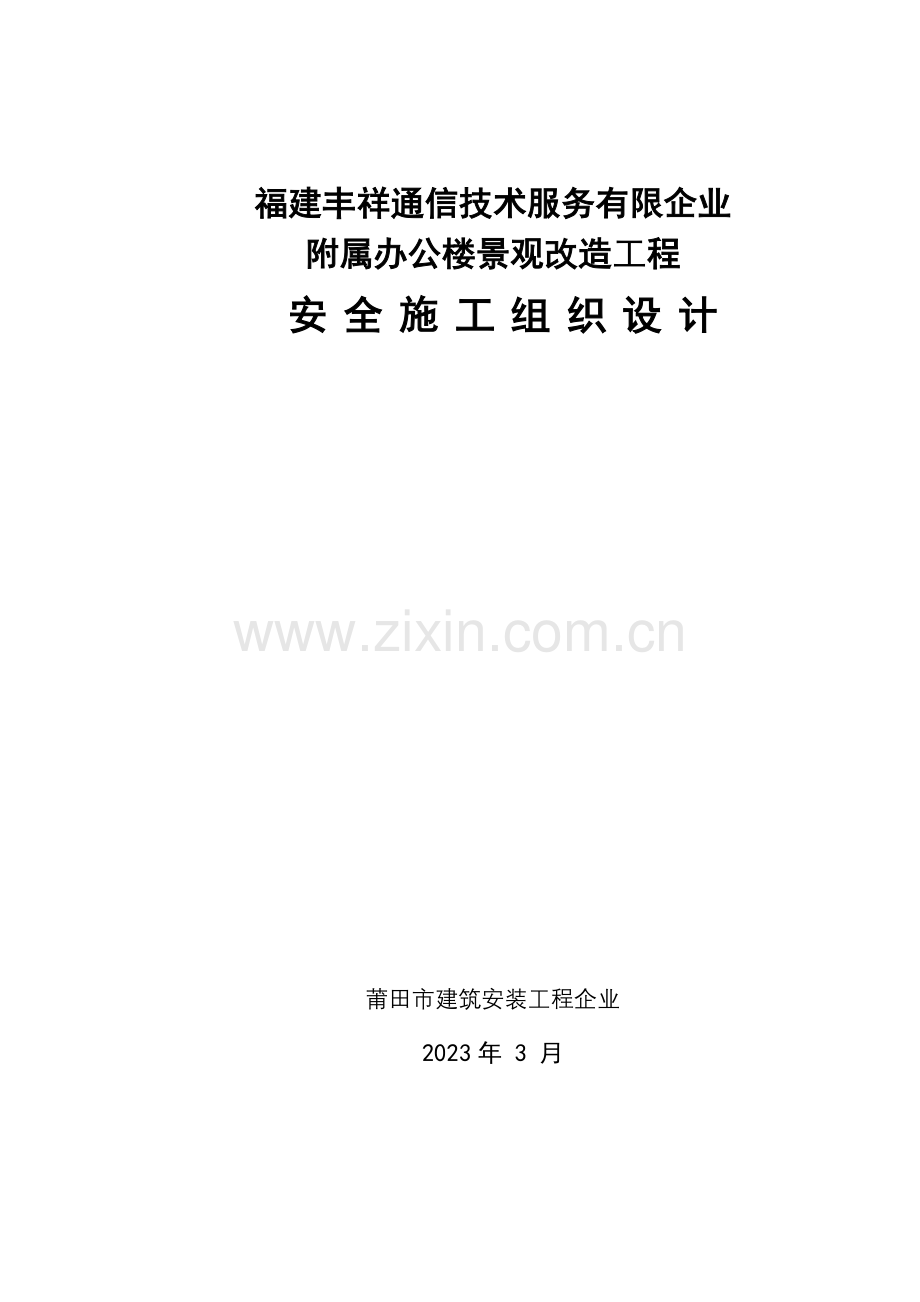 公司办公楼景观改造工程安全施工组织设计.doc_第1页