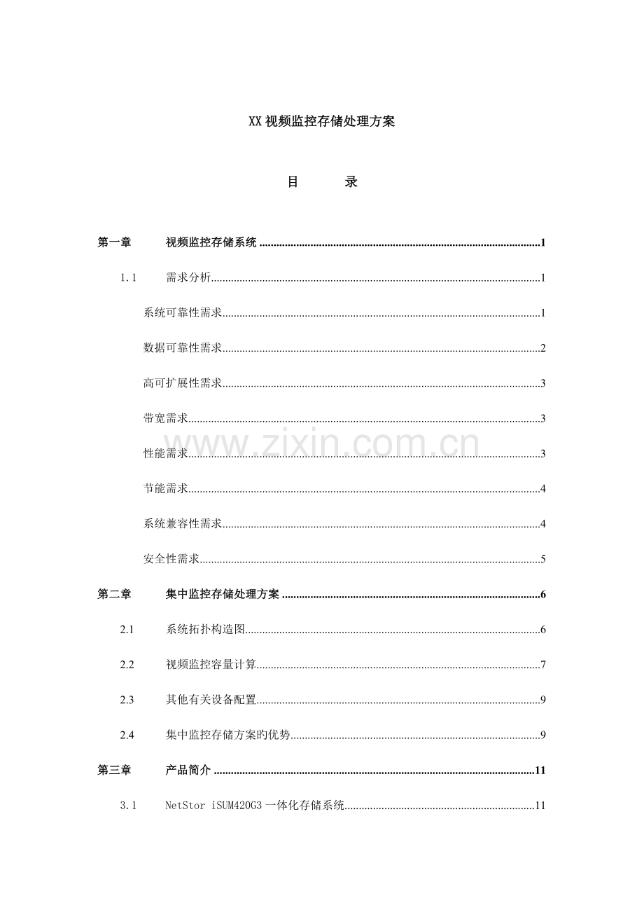 视频监控存储解决方案.doc_第1页