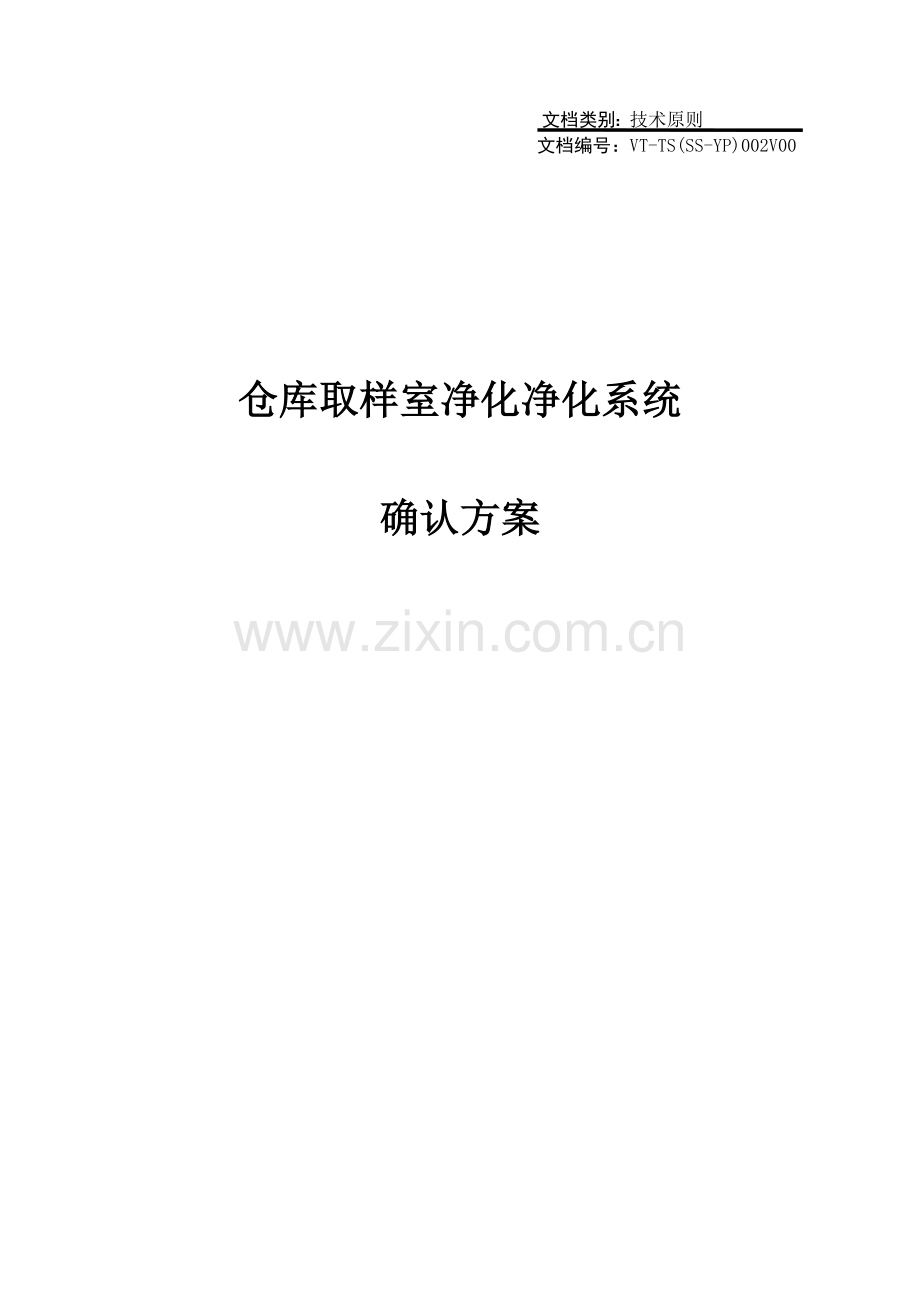 仓库取样室净化系统确认方案.doc_第1页