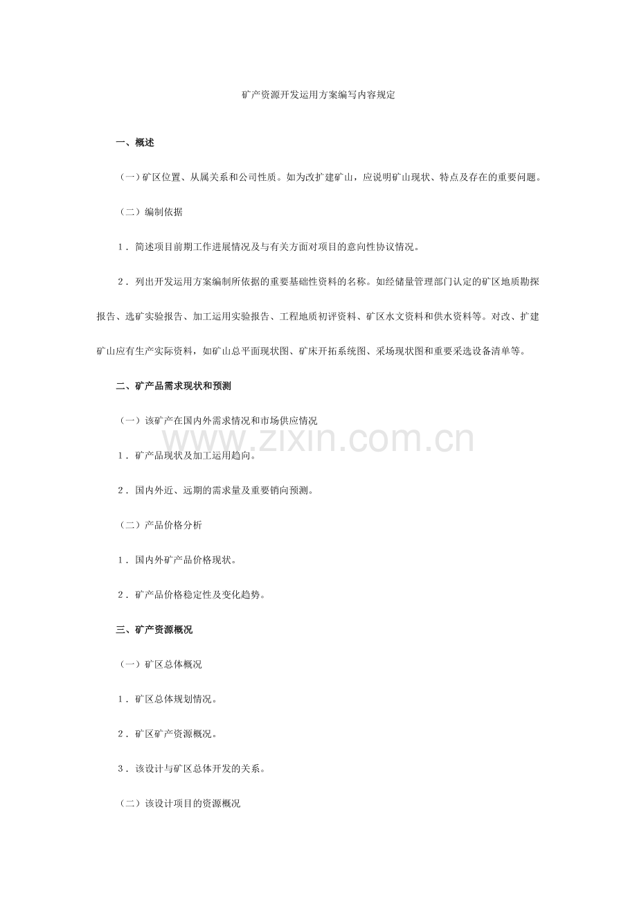 矿产资源开发利用方案编写内容要求.doc_第1页