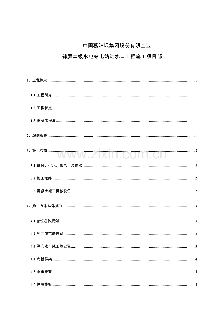 引水隧洞段混凝土衬砌施工技术措施.doc_第2页