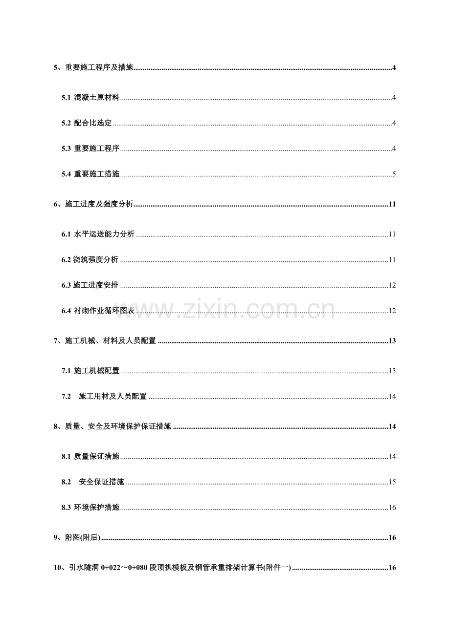 引水隧洞段混凝土衬砌施工技术措施.doc_第3页