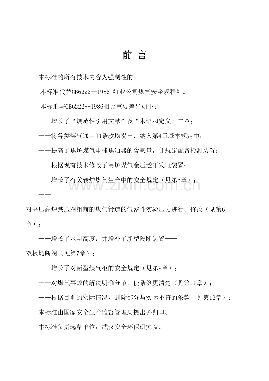 工业企业煤气安全规程.doc_第2页