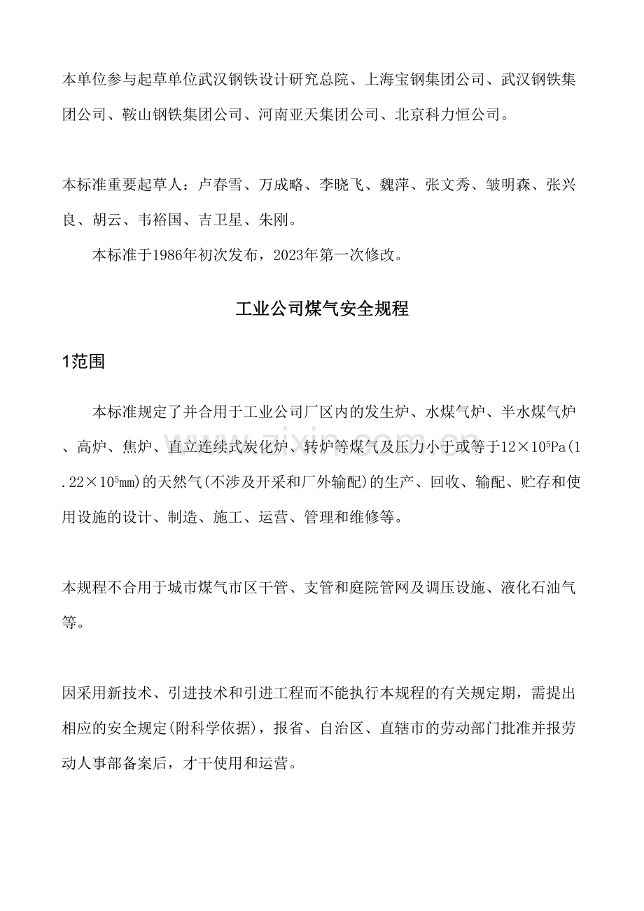 工业企业煤气安全规程.doc_第3页