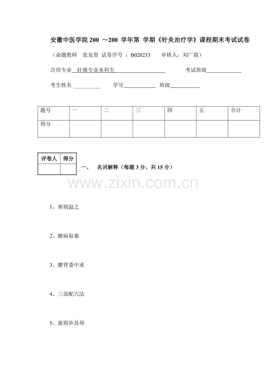 2023年针灸治疗学试卷.doc_第1页