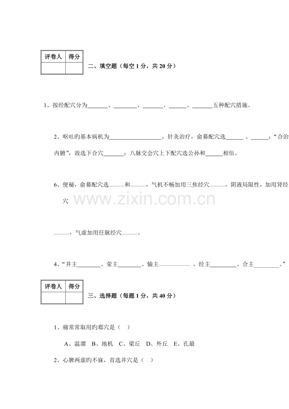 2023年针灸治疗学试卷.doc_第2页