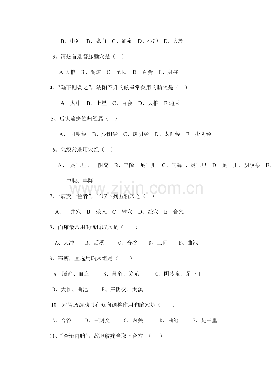 2023年针灸治疗学试卷.doc_第3页