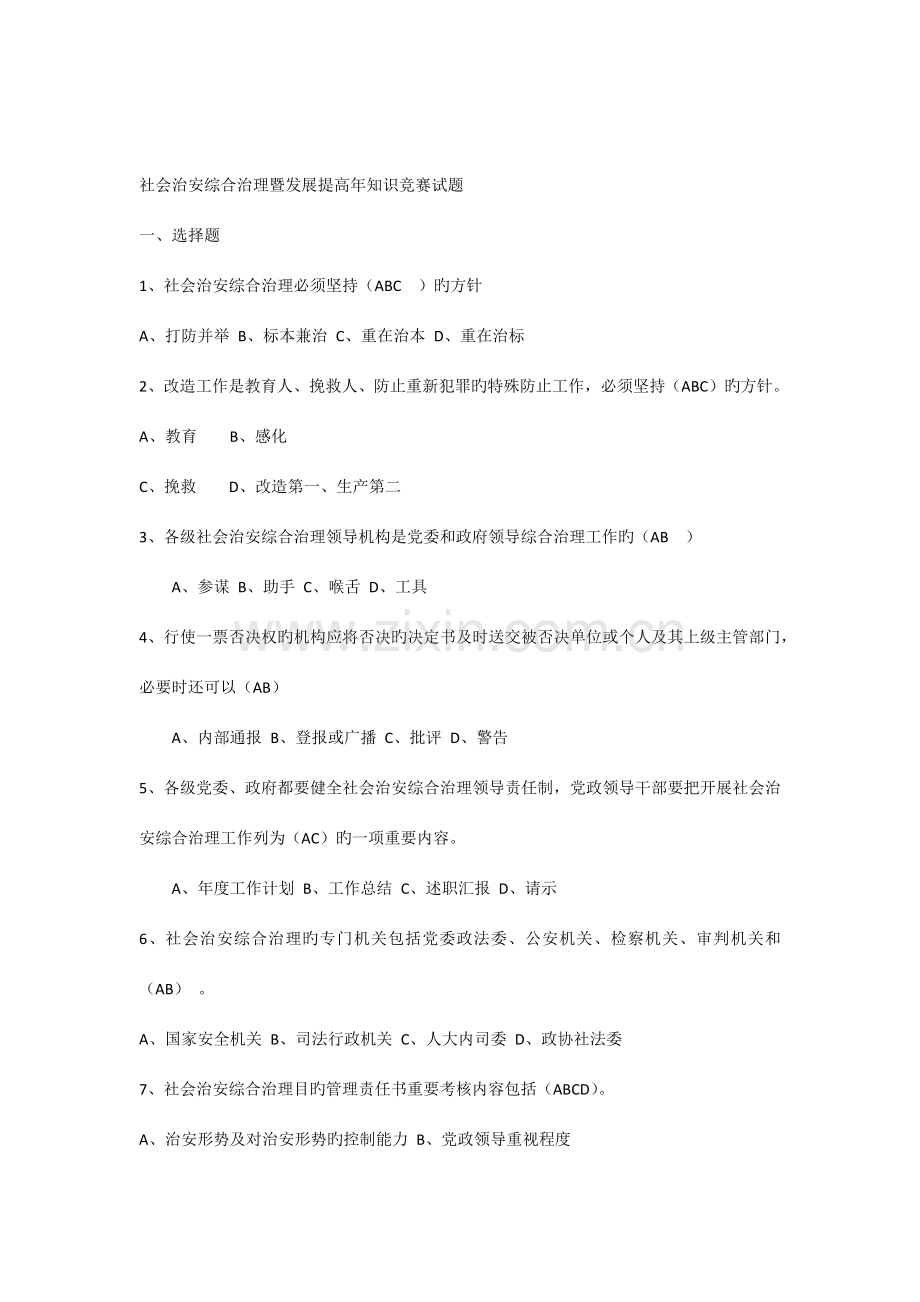 2023年社会治安综合治理暨发展提升年知识竞赛试题.docx_第1页