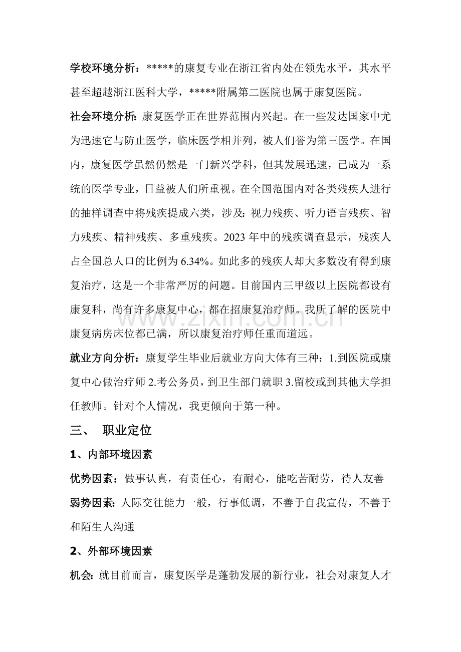 康复治疗学职业生涯规划书.doc_第2页