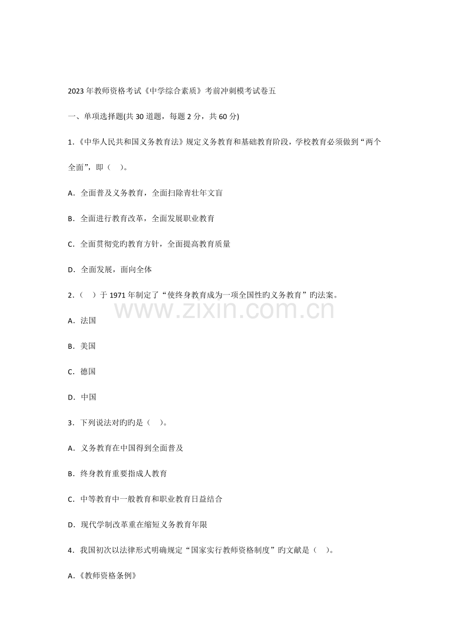 2023年教师资格考试中学综合素质考前冲刺模考试卷五.docx_第1页