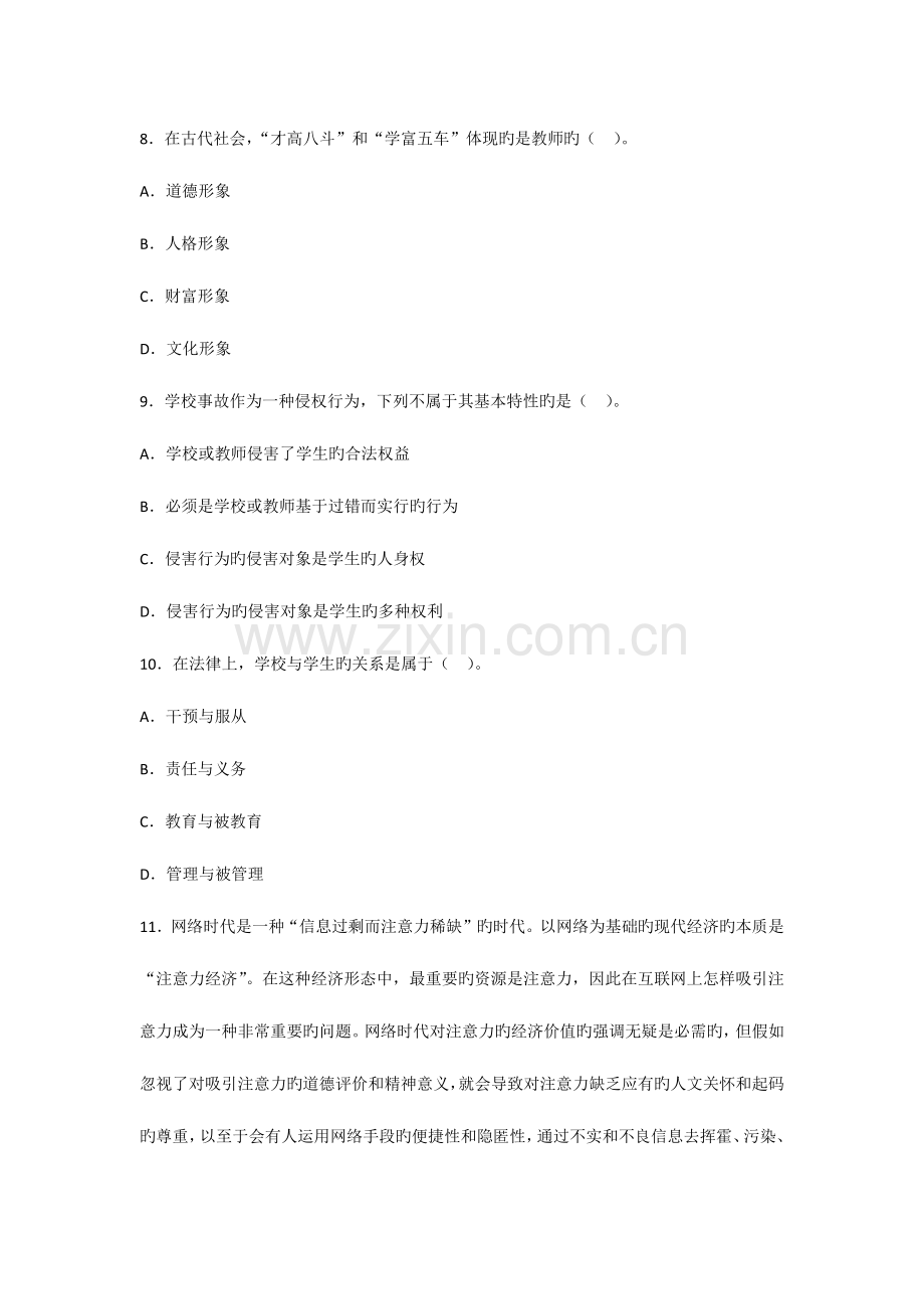 2023年教师资格考试中学综合素质考前冲刺模考试卷五.docx_第3页