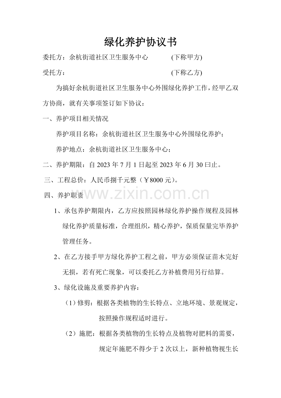 绿化养护协议书.doc_第1页