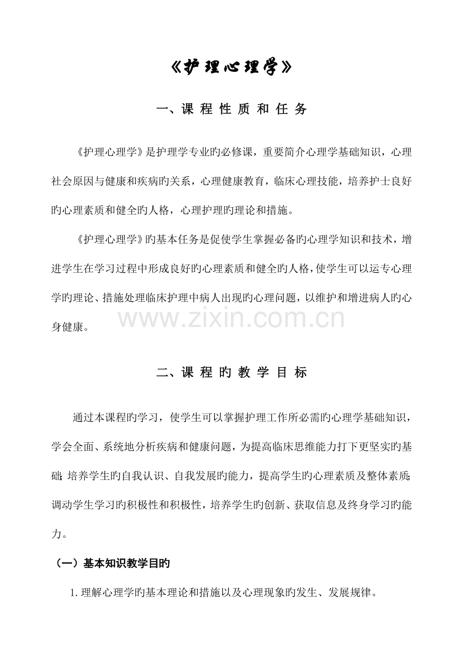 2023年河科大级护理心理学教案.doc_第2页