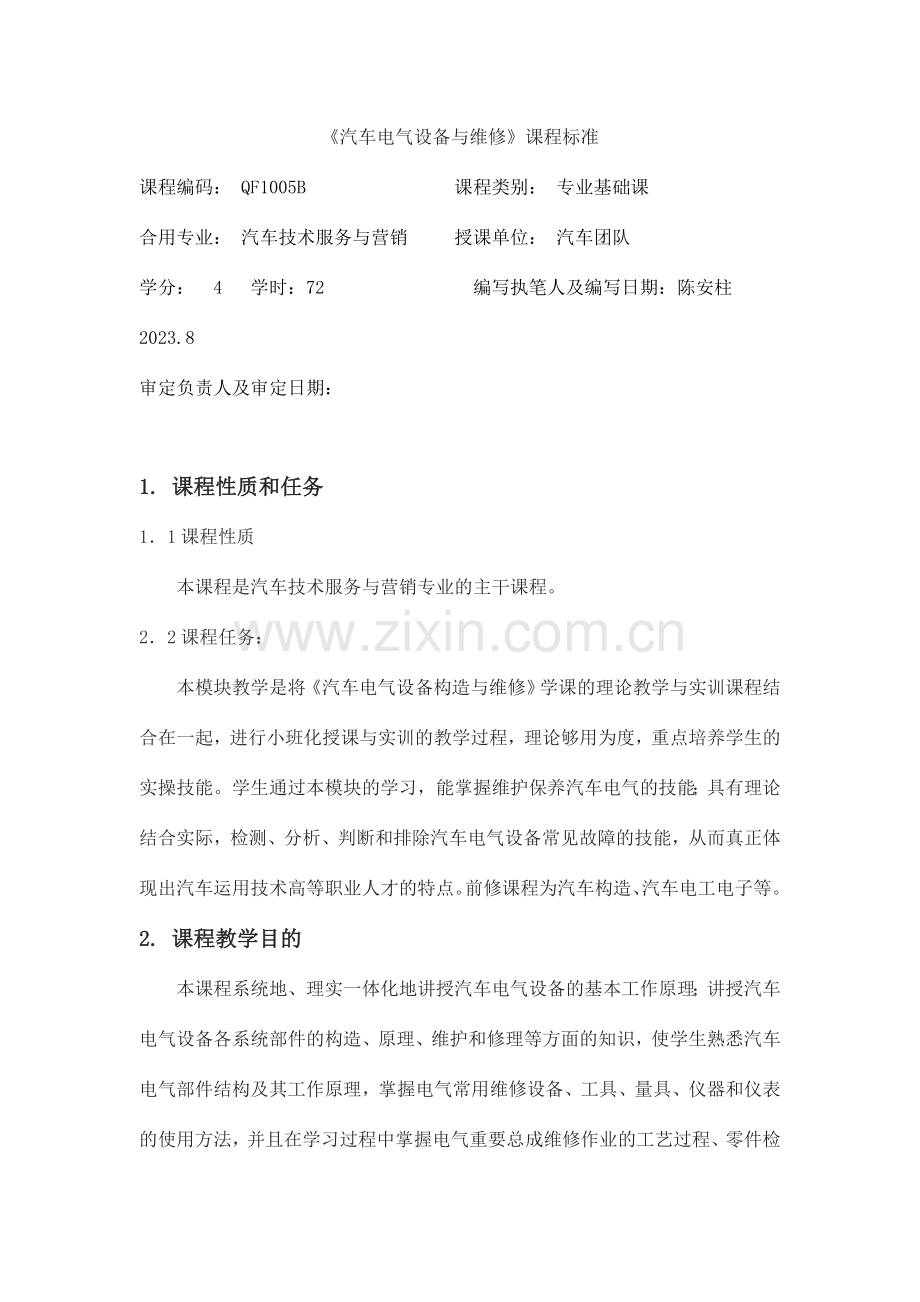 汽车电气设备与维修课程标准.doc_第1页