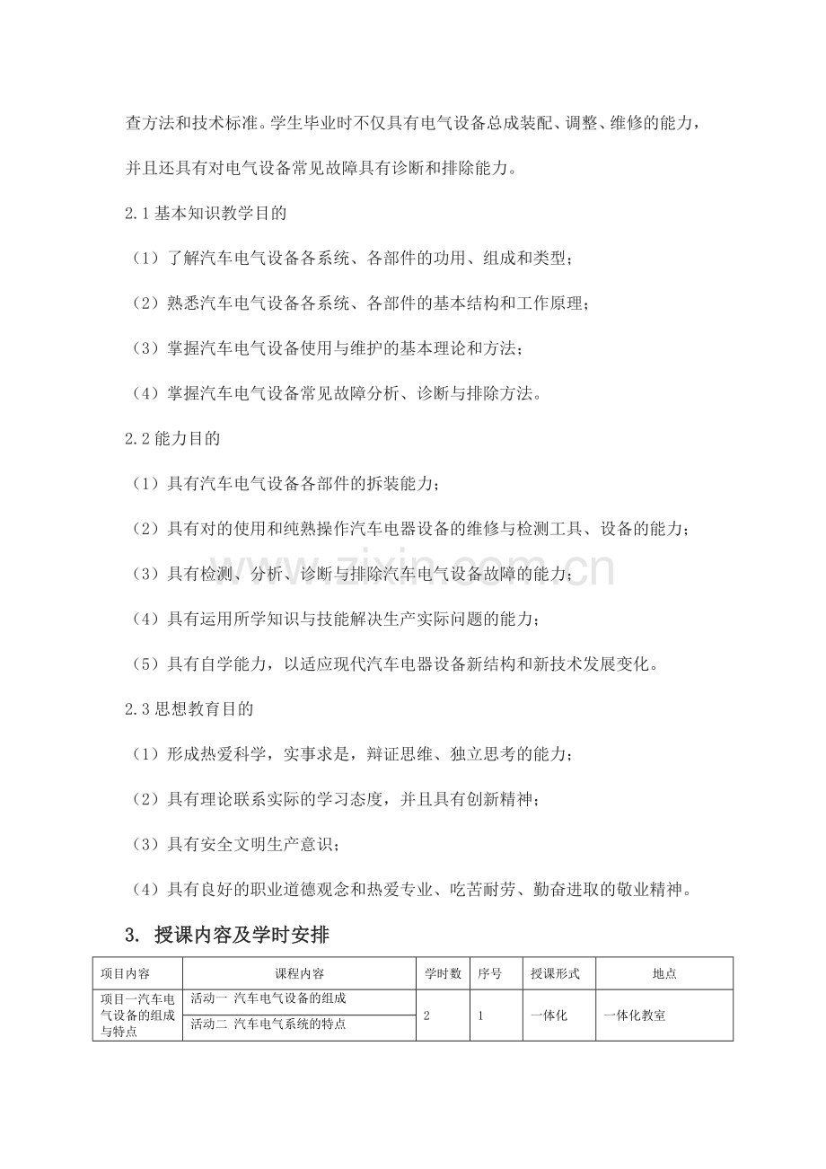 汽车电气设备与维修课程标准.doc_第2页