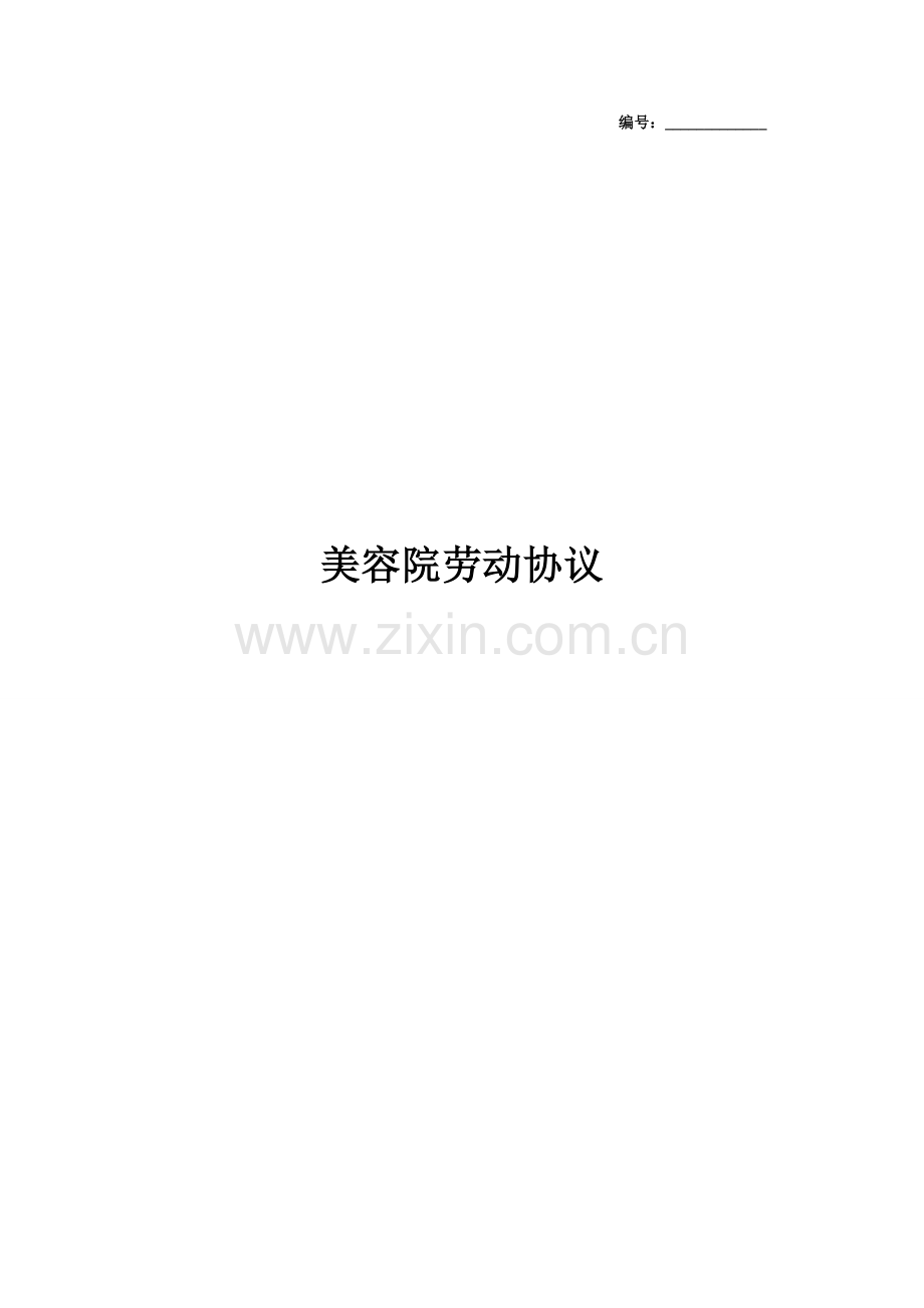 美容院劳动合同协议范本模板.docx_第1页