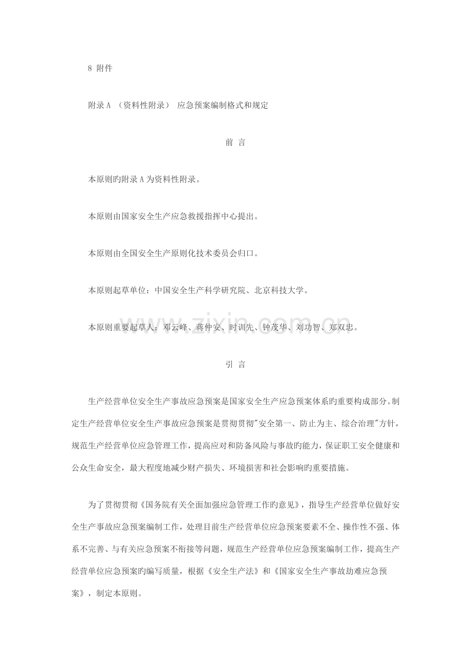 生产经营单位安全生产事故应急预案编制导则AQT.doc_第2页