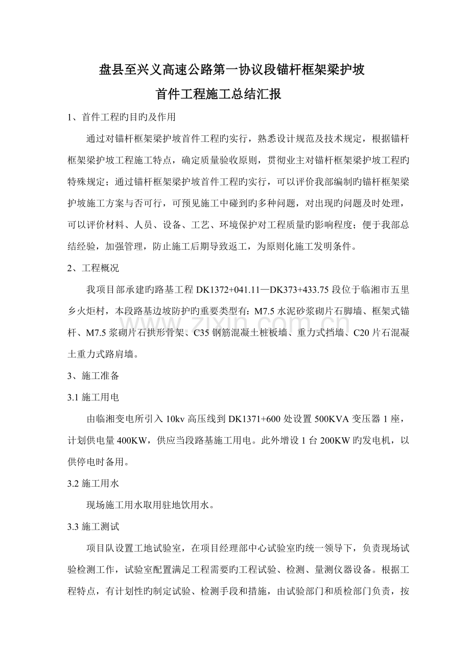 锚杆框架梁护坡施工总结.doc_第1页