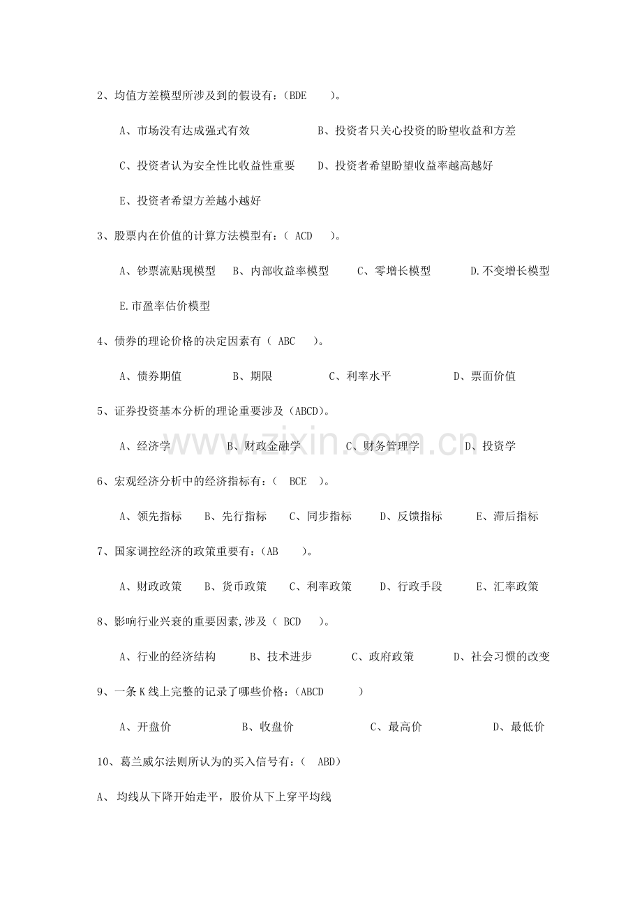 证券投资学期末考试试卷B标准答案.doc_第3页