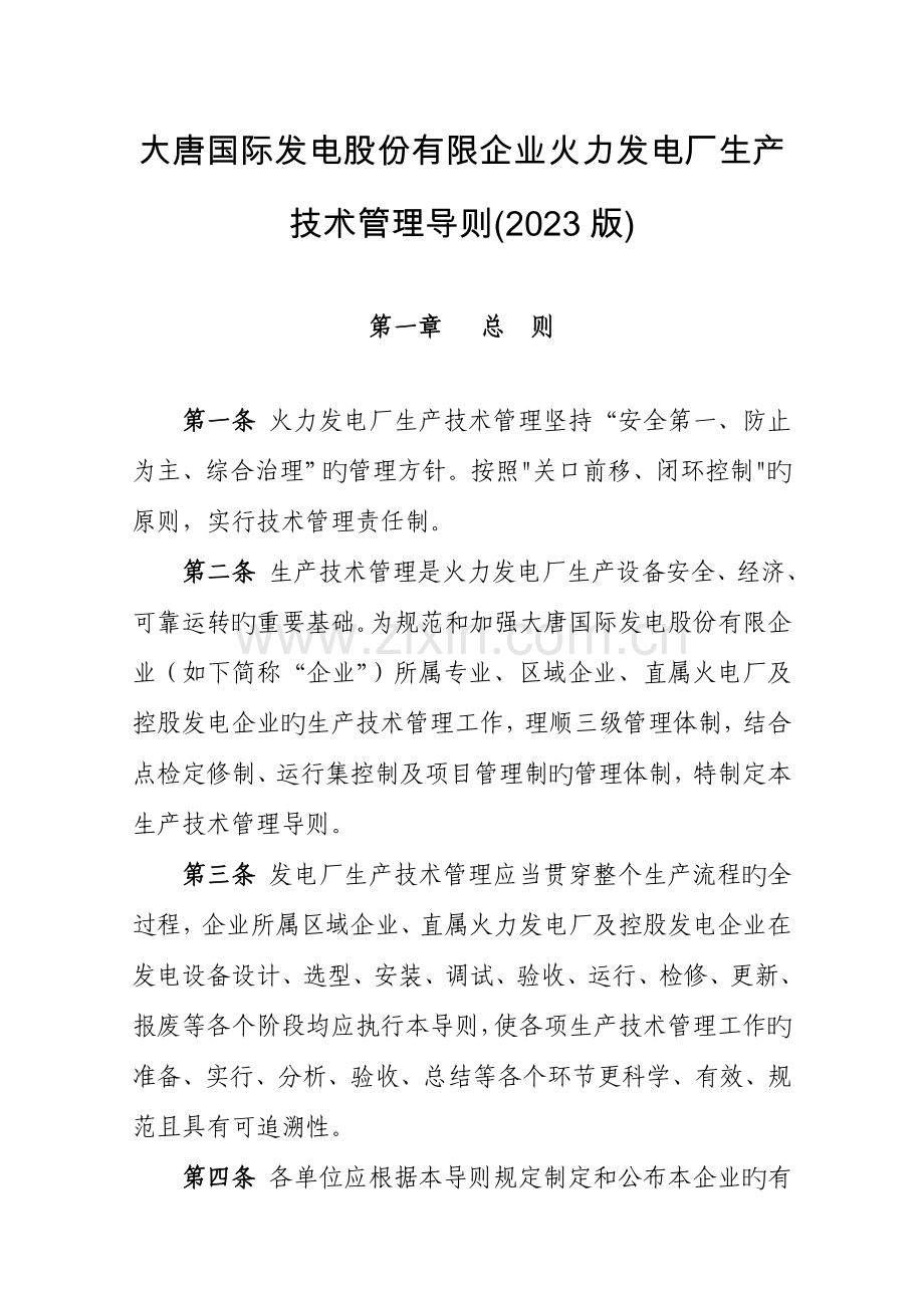 大唐国际发电股份有限公司火力发电厂生产技术管理导则.doc_第1页