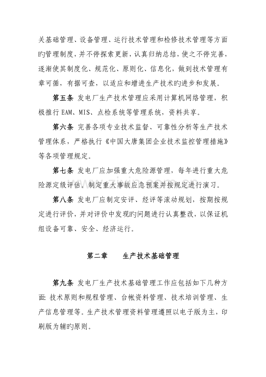 大唐国际发电股份有限公司火力发电厂生产技术管理导则.doc_第2页