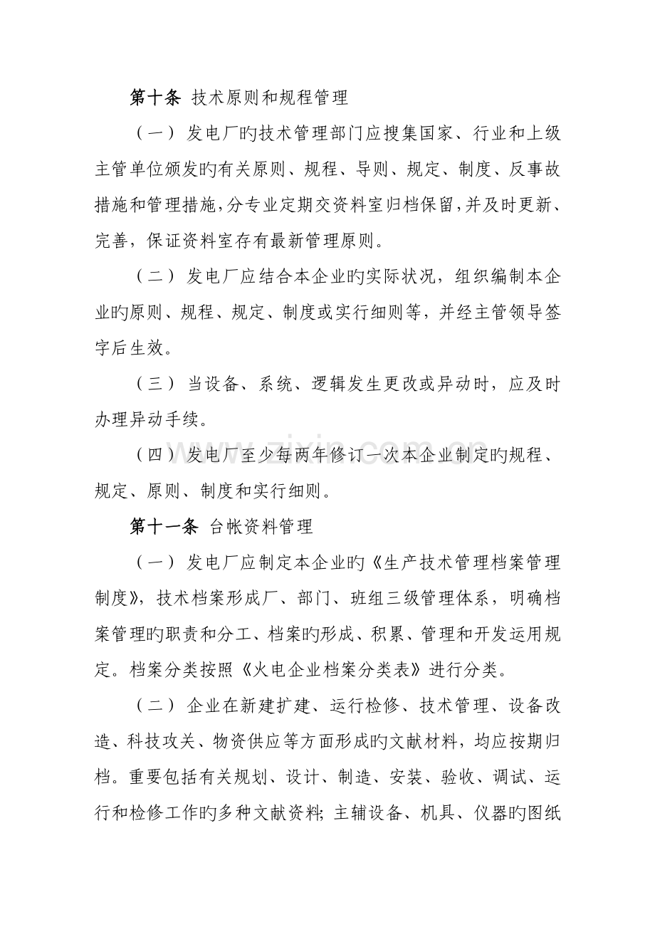 大唐国际发电股份有限公司火力发电厂生产技术管理导则.doc_第3页